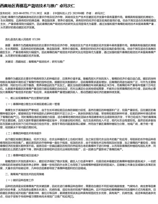 西藏地区青稞高产栽培技术与推广卓玛次仁