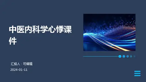 中医内科学心悸课件