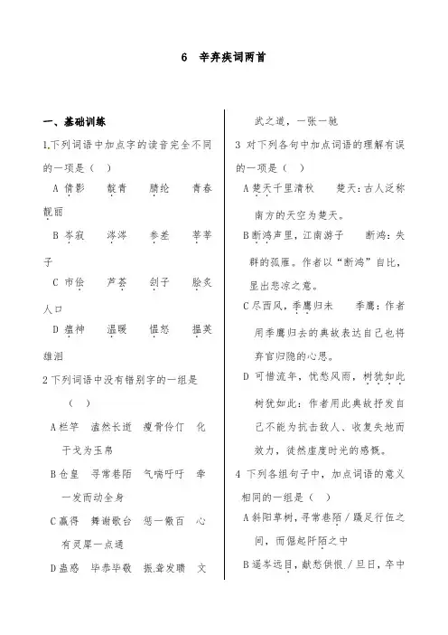 [精品]新人教版高中语文第二单元6辛弃疾词两首过关习题必修4及答案