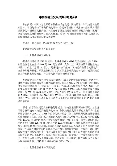 中国旅游业发展形势与趋势分析