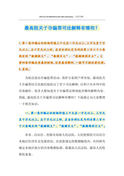 最高院关于诈骗罪司法解释有哪些？