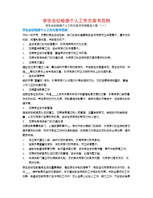 学生会纪检部个人工作计划书范例5篇