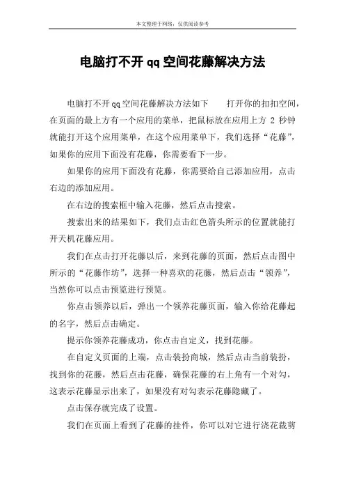 电脑打不开qq空间花藤解决方法