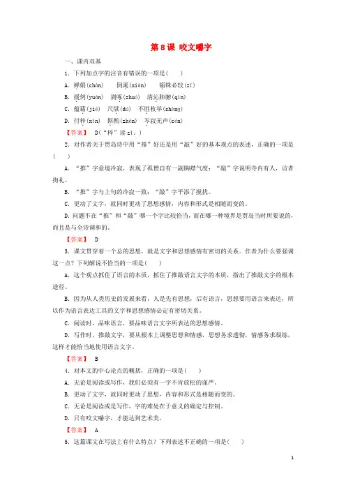 高中语文第8课咬文嚼字课时作业新人教版必修5