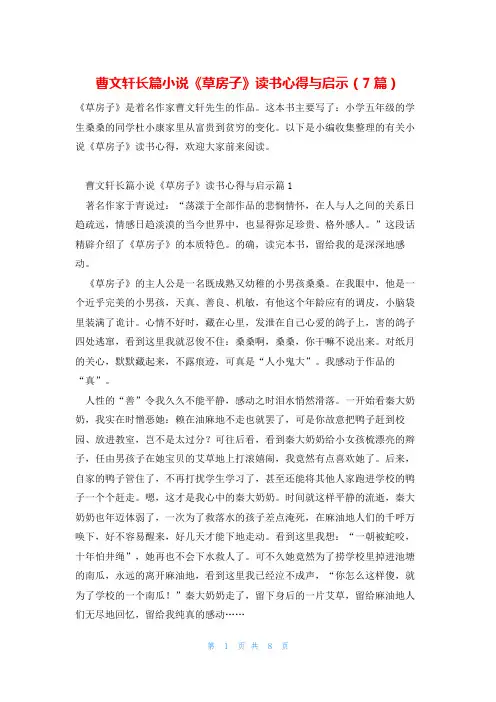 曹文轩长篇小说《草房子》读书心得与启示(7篇)