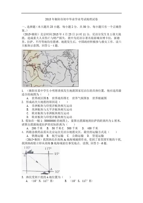 湖南省衡阳市2015年中考地理真题试题(含解析)