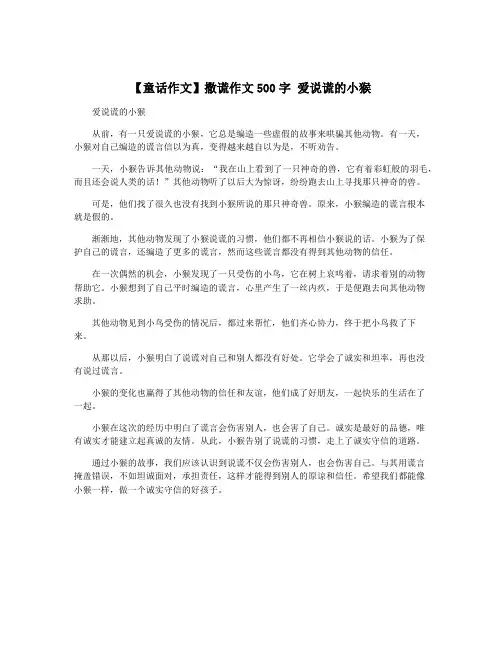 【童话作文】撒谎作文500字 爱说谎的小猴