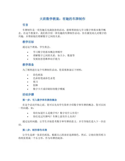 大班数学教案有趣的车牌制作