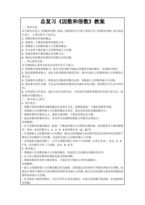 总复习《因数和倍数》教案