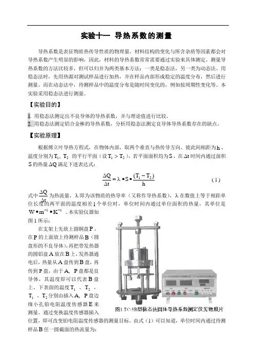 11 导热系数的测量