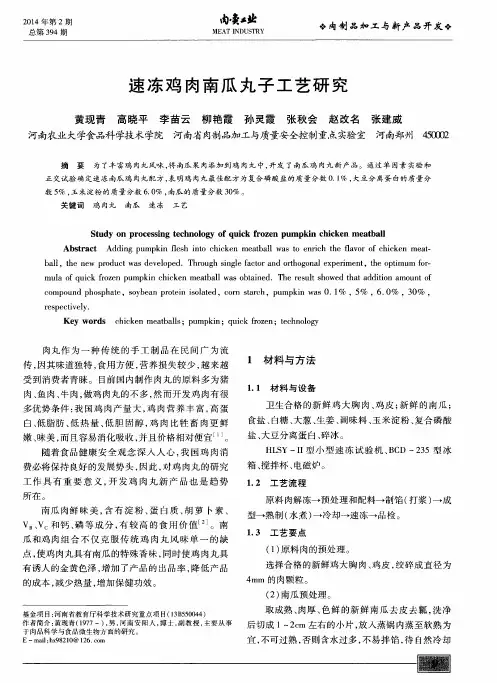 速冻鸡肉南瓜丸子工艺研究