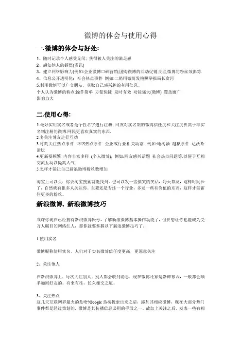 新浪微博十大技巧 微博的体会与使用心得