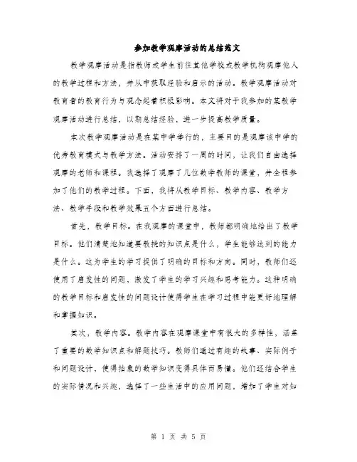 参加教学观摩活动的总结范文（二篇）