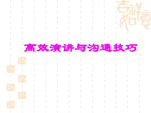 高效演讲与沟通技巧(PPT76页)