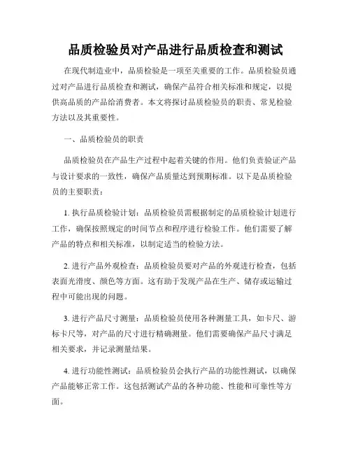 品质检验员对产品进行品质检查和测试