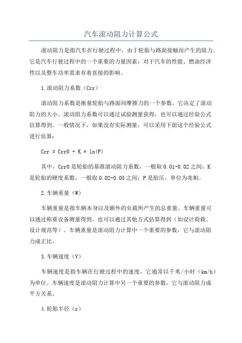 汽车滚动阻力计算公式