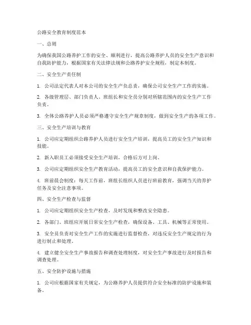 公路安全教育制度范本