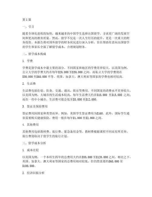 国外留学财务分析报告(3篇)