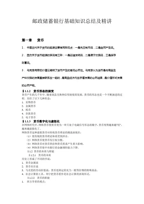 邮政储蓄银行基础知识总结及精讲