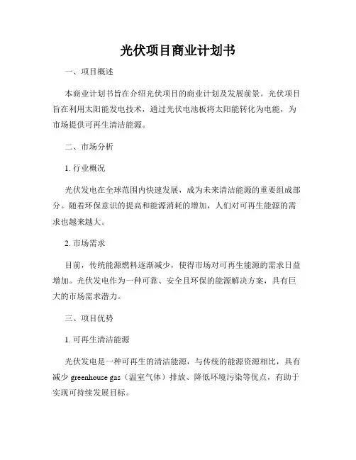 光伏项目商业计划书