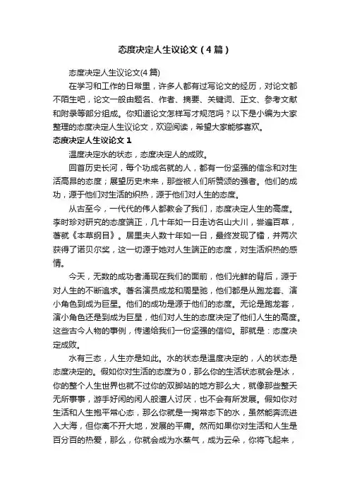 态度决定人生议论文（4篇）
