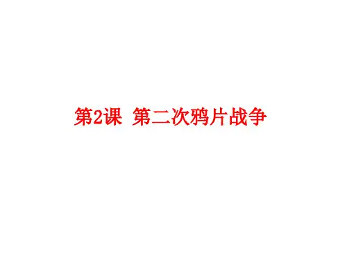 第2课 第二次鸦片战争