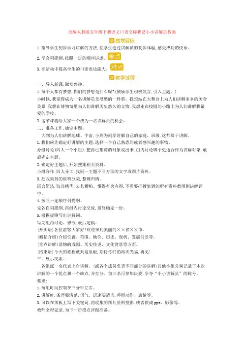 部编人教版五年级下册语文口语交际我是小小讲解员教案