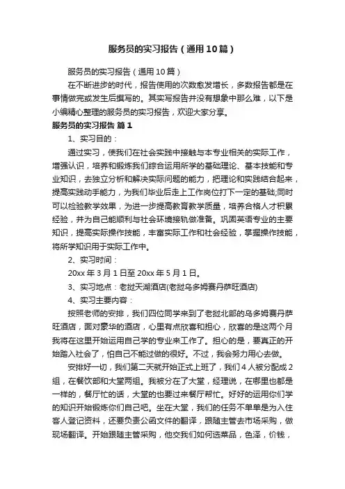 服务员的实习报告（通用10篇）