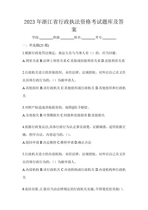 2023年浙江省行政执法资格考试题库及答案