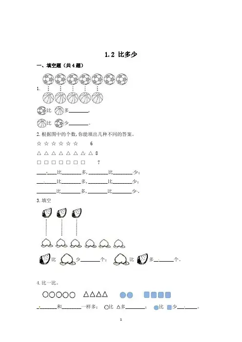 人教版数学一年级上册《比多少》一课一练(含答案)