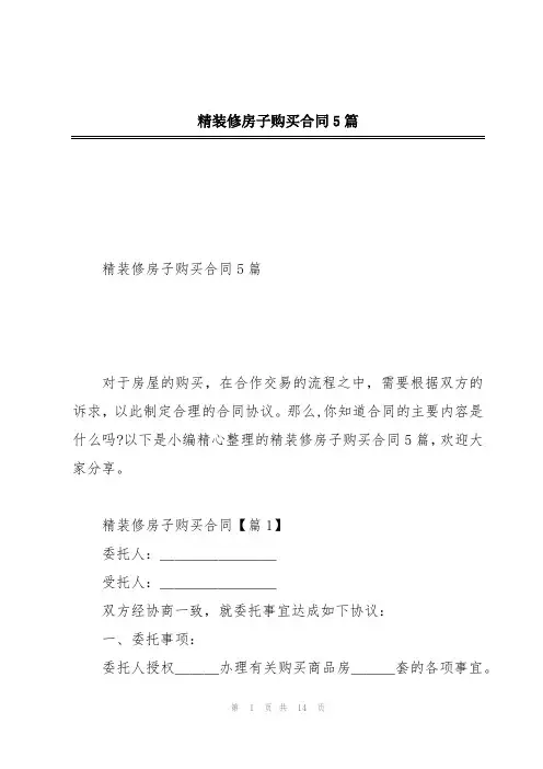 精装修房子购买合同5篇