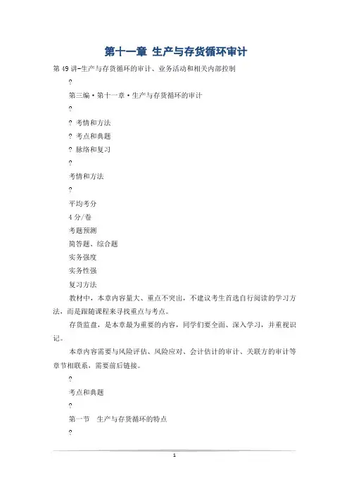 第十一章 生产与存货循环审计