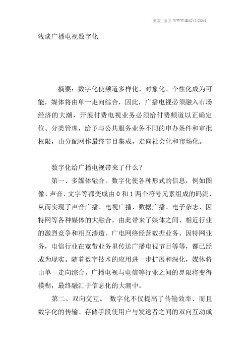 浅谈广播电视数字化