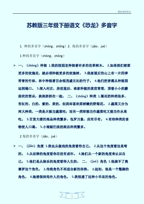 [精选]苏教版三年级下册语文《恐龙》多音字讲解