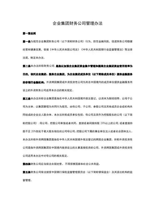 企业集团财务公司管理办法
