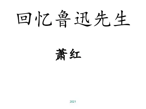 3.回忆鲁迅先生优秀PPT课件