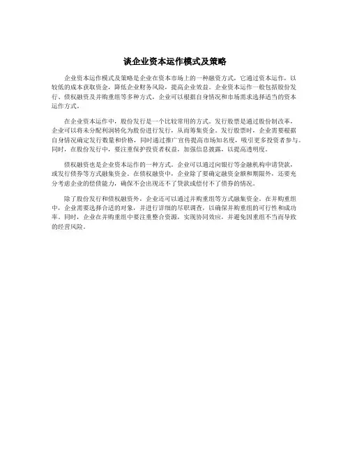 谈企业资本运作模式及策略