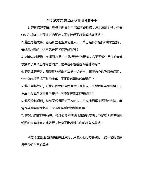 与越努力越幸运相似的句子