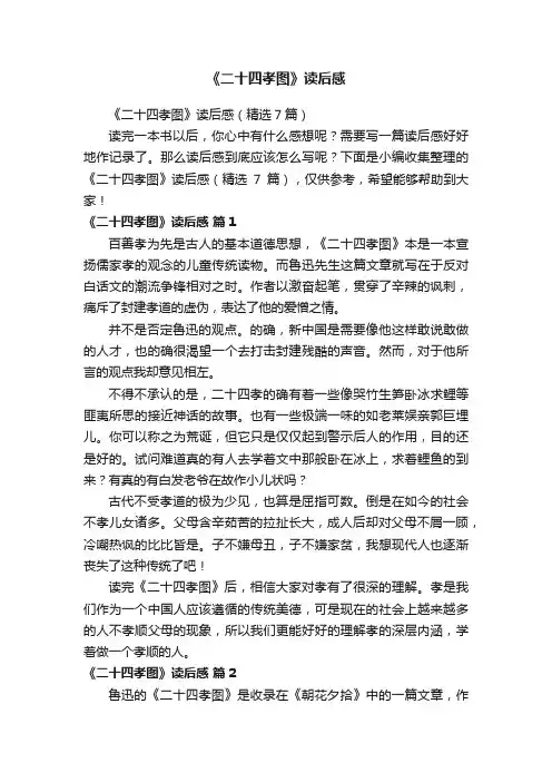 《二十四孝图》读后感（精选7篇）