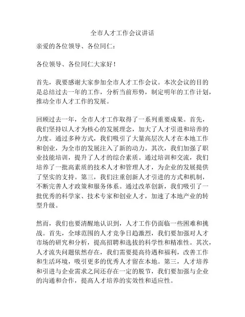 全市人才工作会议讲话 2