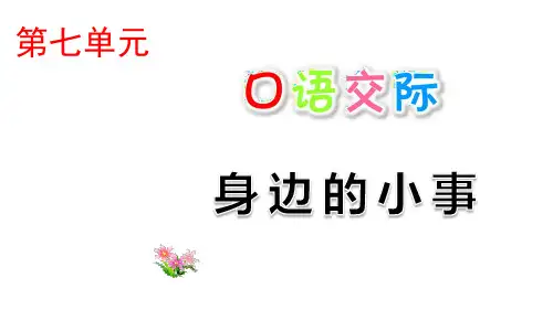 部编版三年级语文上册口语交际习作语文园地七PPT