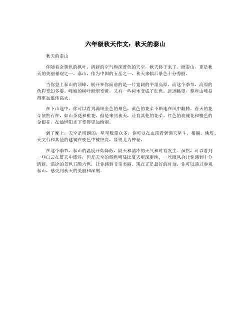 六年级秋天作文：秋天的泰山