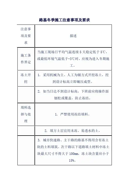 路基冬季施工注意事项及要求