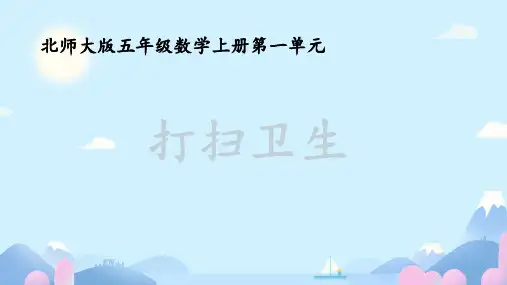 北师大版 五年级上册数学《打扫卫生》(课件) (1)
