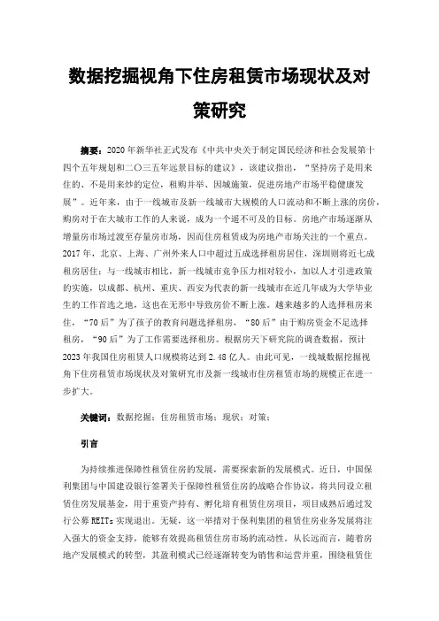数据挖掘视角下住房租赁市场现状及对策研究