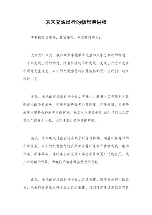 未来交通出行的畅想演讲稿