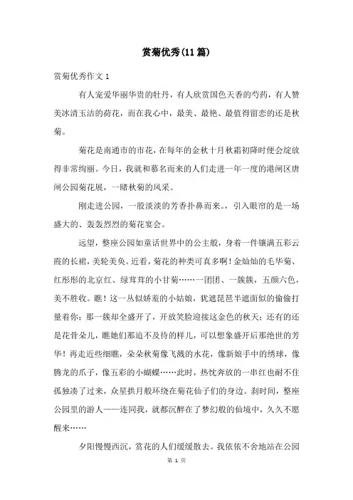 赏菊优秀(11篇)