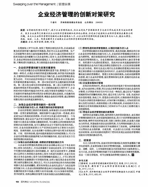 企业经济管理的创新对策研究