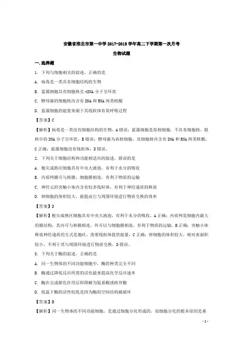 2017-2018学年安徽省淮北市第一中学高二下学期第一次月考生物试题 解析版