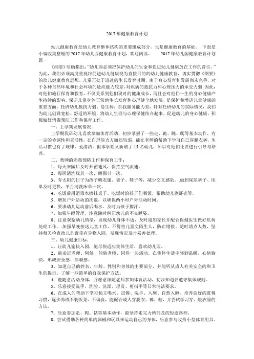 2017年健康教育计划